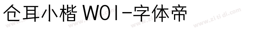 仓耳小楷 W01字体转换